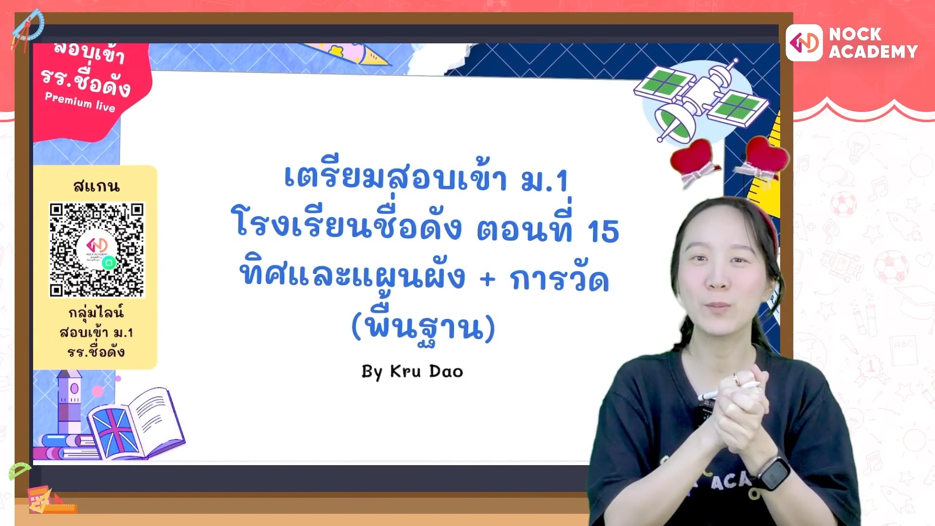 เตรียมสอบเข้า ม.1 โรงเรียนชื่อดัง ตอนที่ 15 ทิศและแผนผัง + การวัด (พื้นฐาน)