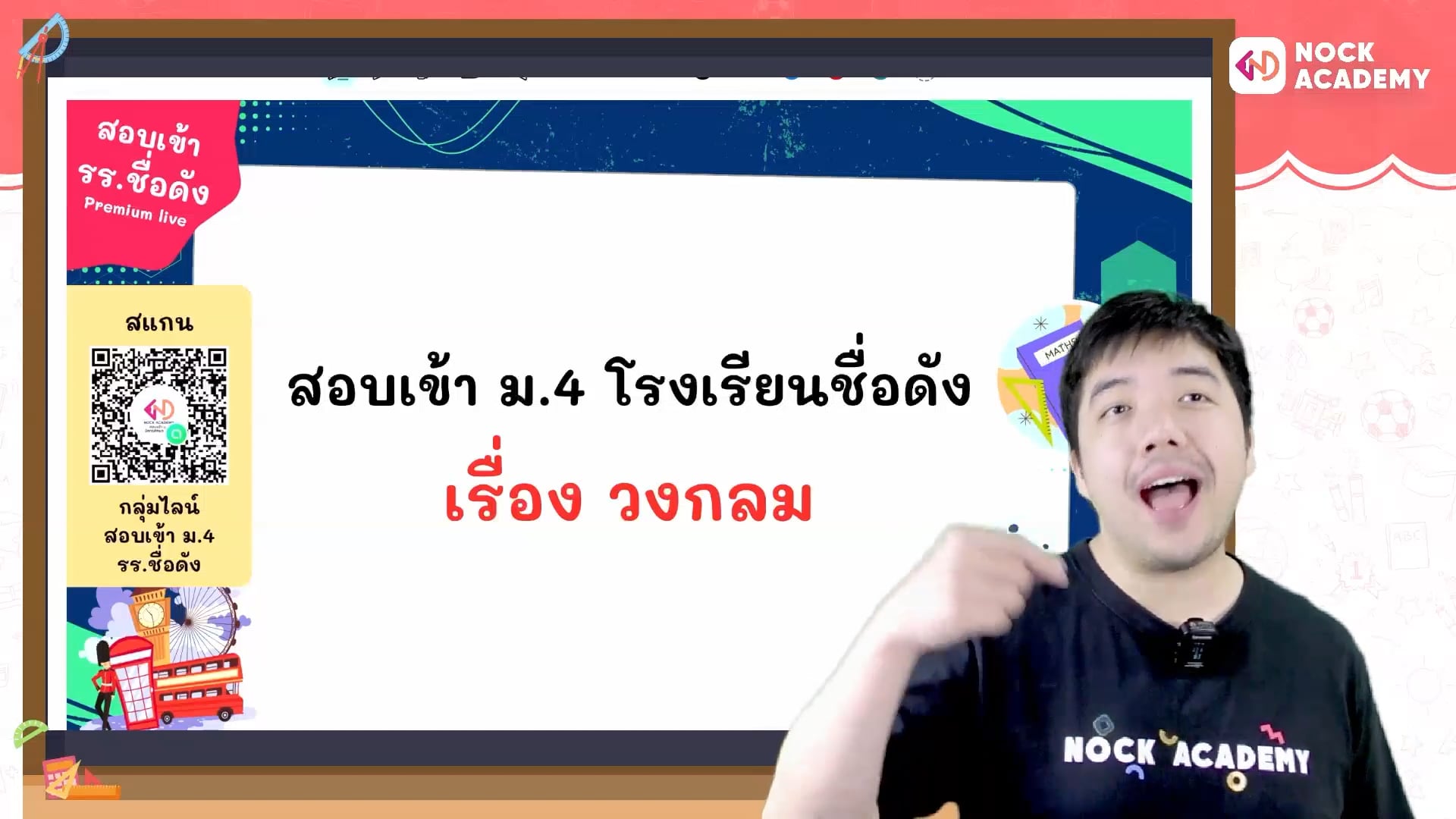 เตรียมสอบเข้า ม.4 โรงเรียนชื่อดัง ตอนที่ 15 วงกลม (พื้นฐาน)