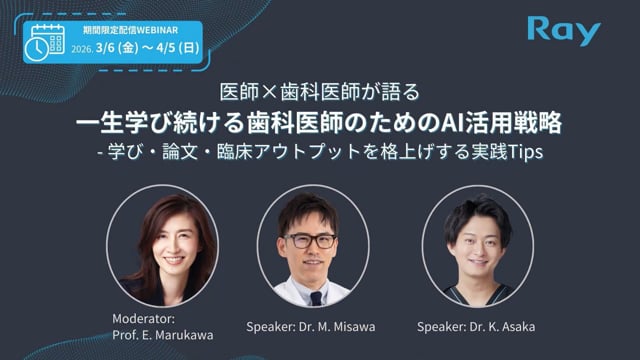 医師×歯科医師が語る一生学び続ける歯科医師のためのAI活用戦略-学び・論文・臨床アウトプットを格上げする実践Tips
