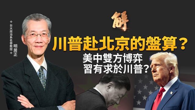 川習會虛實 誰更急？台灣需看懂習近平有求於川普！從香港黎智英看台灣 明教授預言親共人士下場！川普關稅戰內核是極限施壓！韓李在明舔中共 台日得利？｜明居正｜吳嘉隆｜新聞大破解 【2026年2月27日】