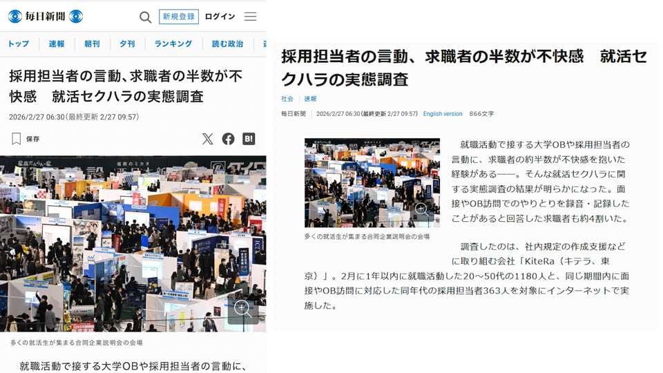 就活セクハラの実態調査（毎日新聞）