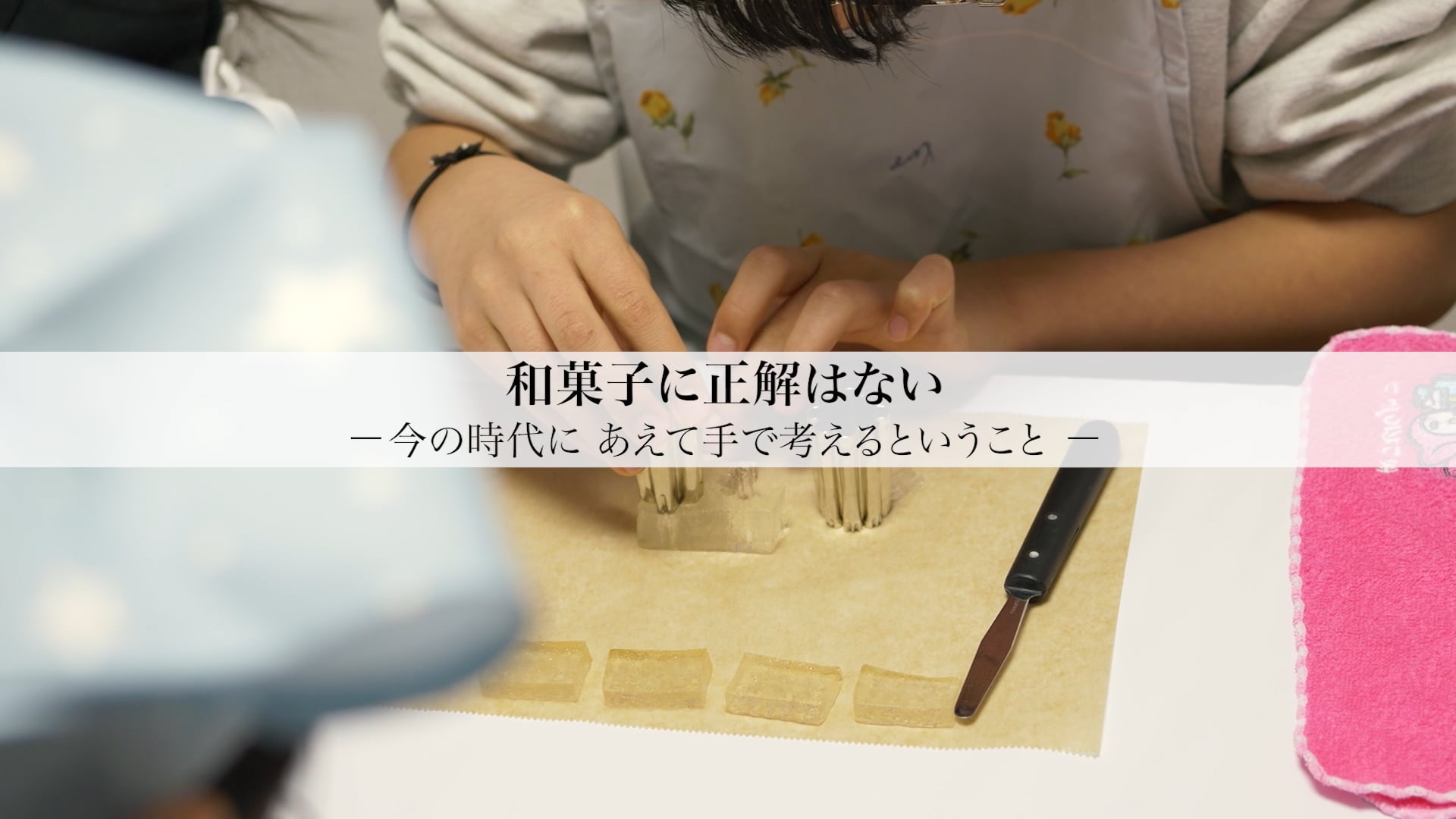 和菓子に正解はない-今の時代にあえて手で考えるということ-