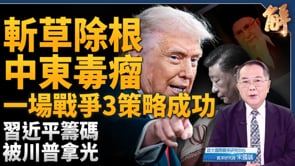 川普斬首中東毒瘤！聯手以色列 一場戰爭3策略成功！後中東新伊朗時代來臨！誰敢接班？習近平籌碼被拿光！台灣交易論破產！顛覆中共紅色戰略地圖！｜宋國誠｜新聞大破解 【2026年3月1日】
