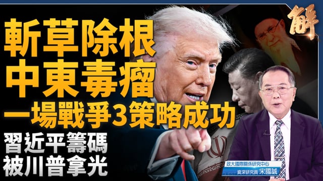 川普斬首中東毒瘤！聯手以色列 一場戰爭3策略成功！後中東新伊朗時代來臨！誰敢接班？習近平籌碼被拿光！台灣交易論破產！顛覆中共紅色戰略地圖！｜宋國誠｜新聞大破解 【2026年3月1日】