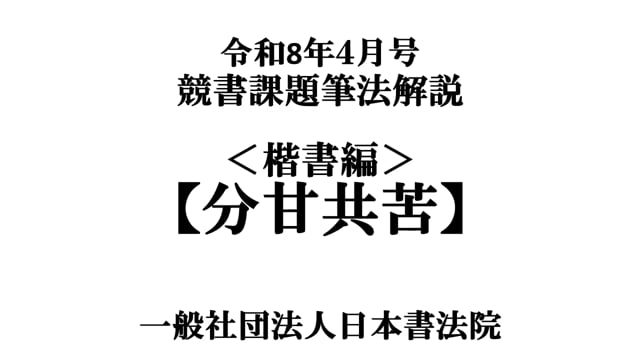 令和8年4月号＜楷書編＞