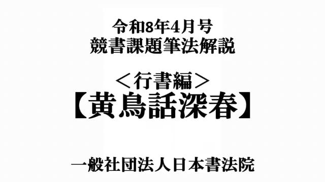 令和8年4月号＜行書編＞