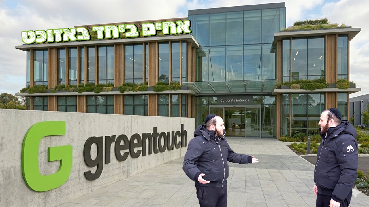 אחים ביחד באזוכט גרינטאטש