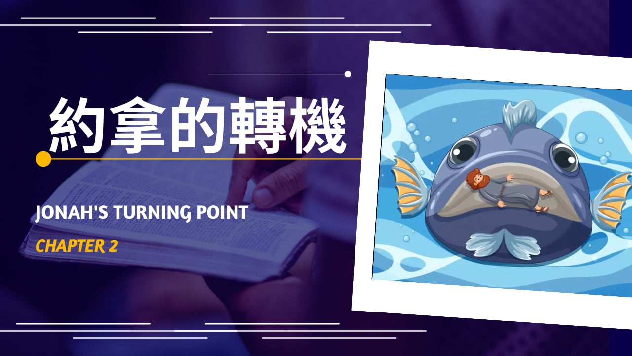 2026-03-01 約拿的轉機 Jonah's turning point (黃修健牧師)