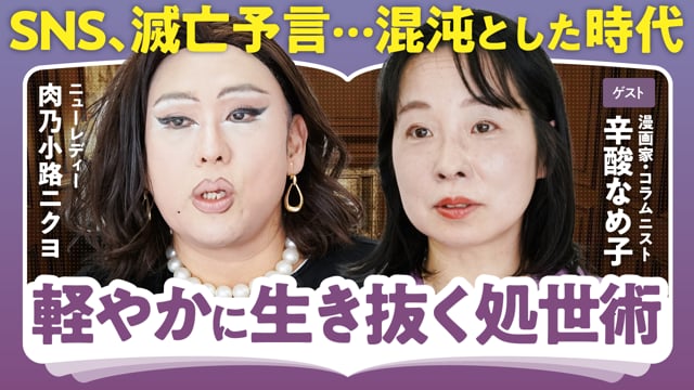 炎上に振り回されないためには／辛酸なめ子×ニクヨ