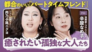 癒されたい孤独な大人たち／辛酸なめ子×ニクヨ