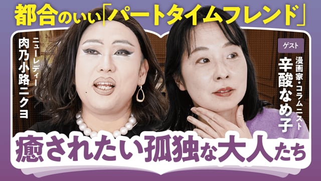 癒されたい孤独な大人たち／辛酸なめ子×ニクヨ