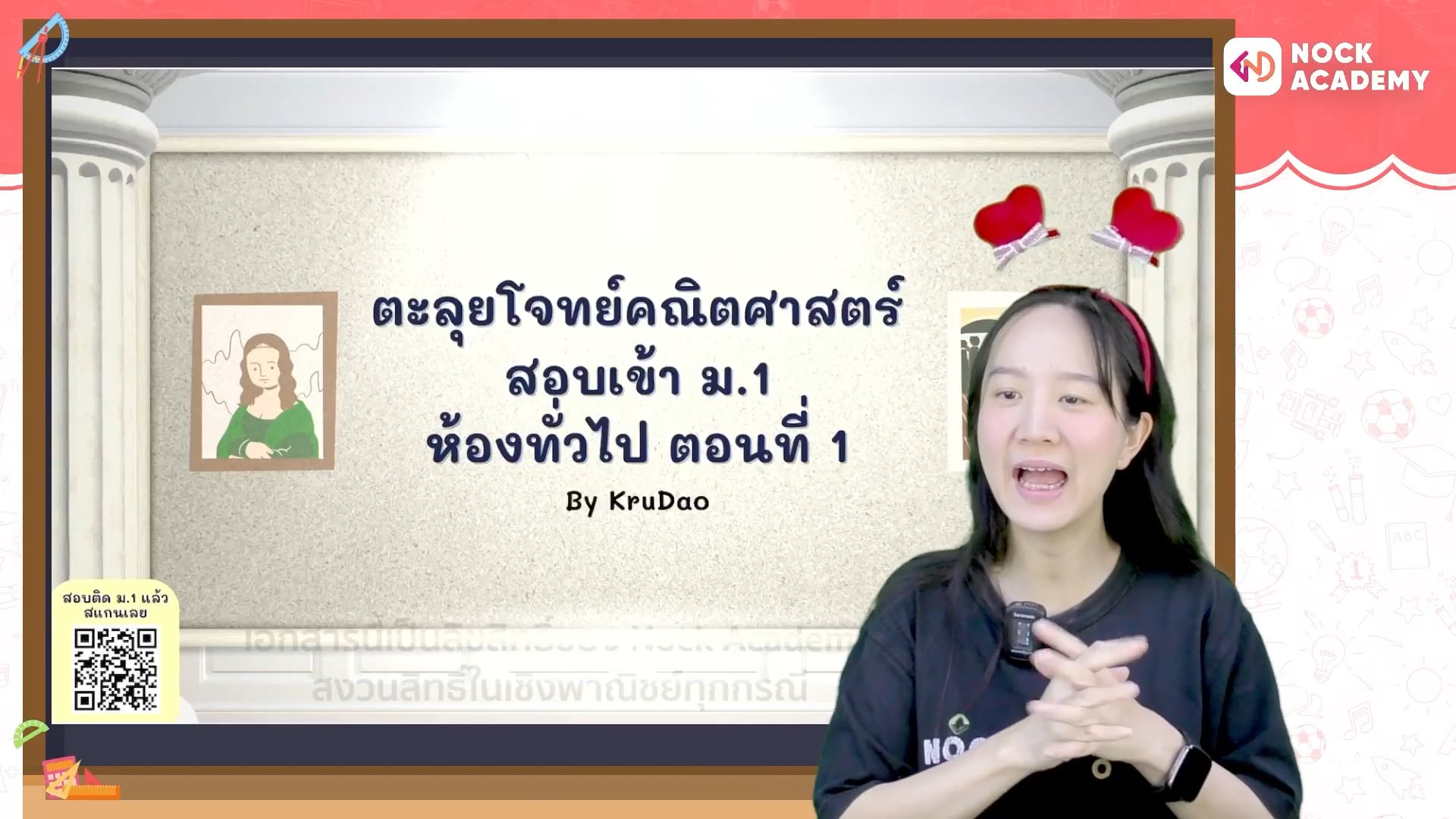 ตะลุยโจทย์คณิตศาสตร์ สอบเข้า ม.1 ห้องทั่วไป ตอนที่ 1