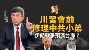 川習會前修理中共小弟！將陪習近平過愚人節？伊朗戰爭模式預演台海？川普新式和平演變應對中共？陪伊朗人奪回國家！油價波動短期現象？｜吳嘉隆｜新聞大破解 【2026年3月2日】