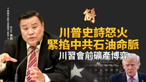 川習會前 能源稀土多線拆局中共！美伊戰場在油價？骨牌效應衝向古巴 俄羅斯 中共？美邁向石油霸主前能源獨立！｜聶森｜新聞大破解 【2026年3月3日】