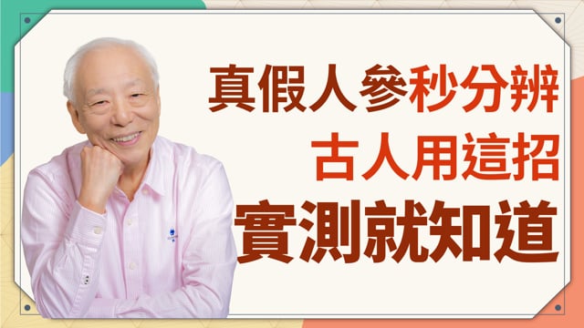 真假人參秒分辨！古人用這招實測就知道