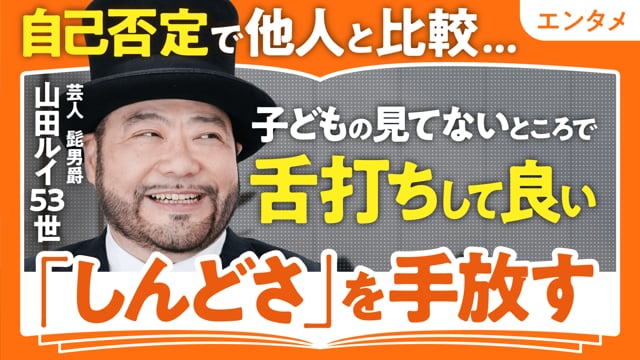 他人と比較してしまうしんどさ／山田ルイ53世さん