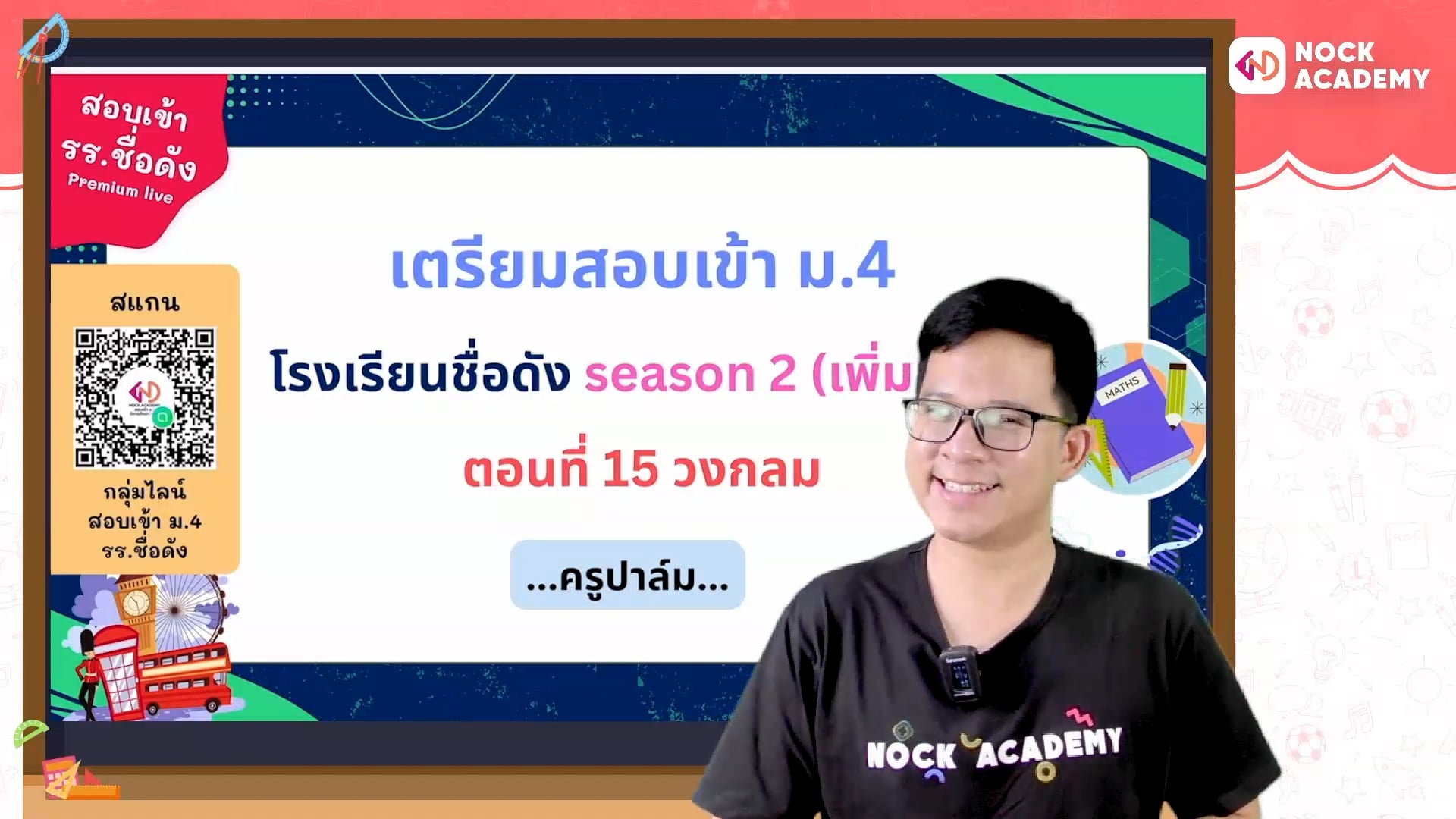 เตรียมสอบเข้า ม.4 โรงเรียนชื่อดัง ตอนที่ 15 วงกลม (เสริม)