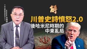 中俄口水支援 伊朗盟友無能外加背後補刀！「史詩憤怒」進入2.0！觸及短打斬首哈米尼 長打改變伊朗！伊朗高層團滅後 為何政權還未垮？川普舞劍志在中俄！｜宋國誠｜新聞大破解 【2026年3月4日】