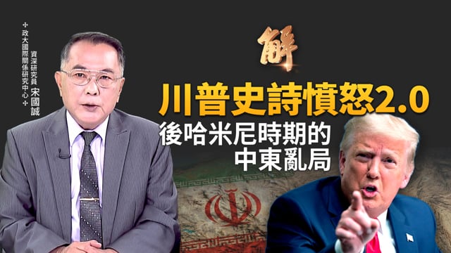 中俄口水支援 伊朗盟友無能外加背後補刀！「史詩憤怒」進入2.0！觸及短打斬首哈米尼 長打改變伊朗！伊朗高層團滅後 為何政權還未垮？川普舞劍志在中俄！｜宋國誠｜新聞大破解 【2026年3月4日】