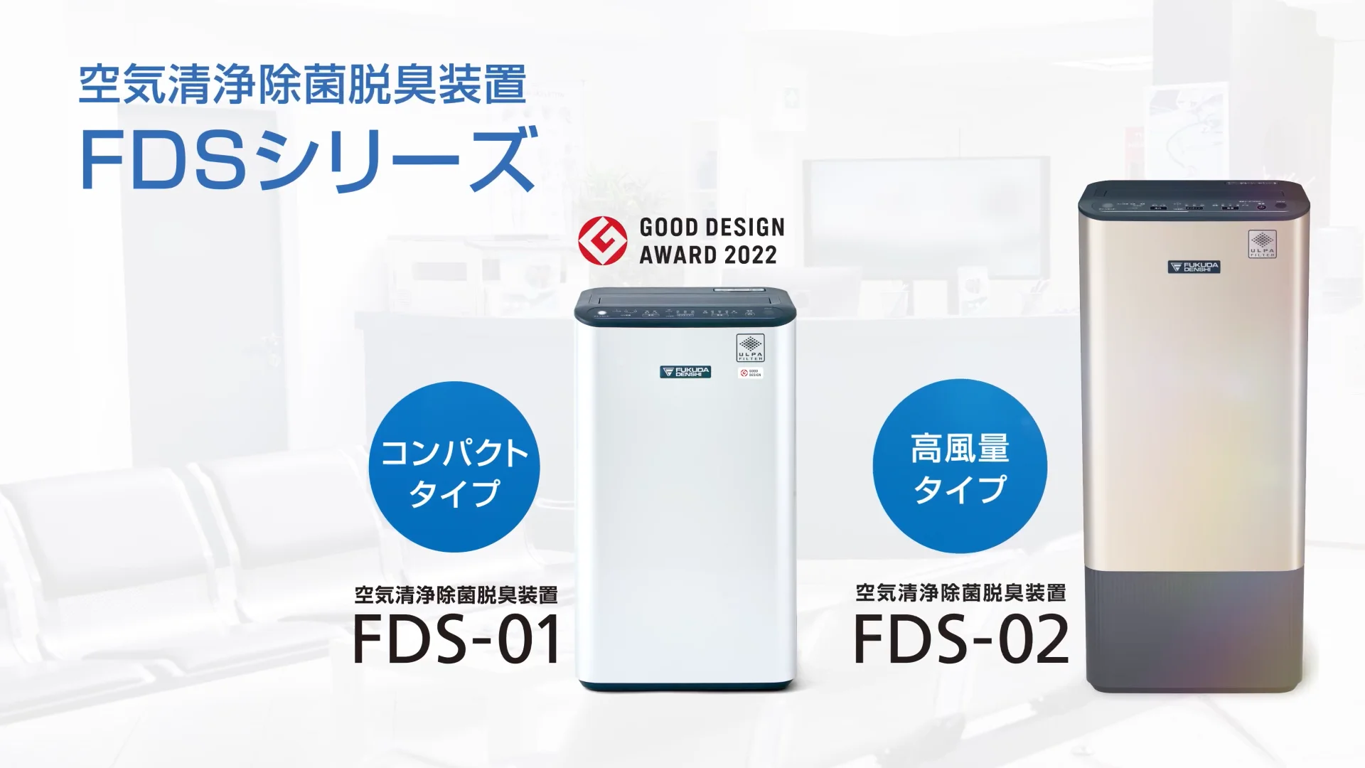 空気清浄除菌脱臭装置 FDS-02 | フクダ電子