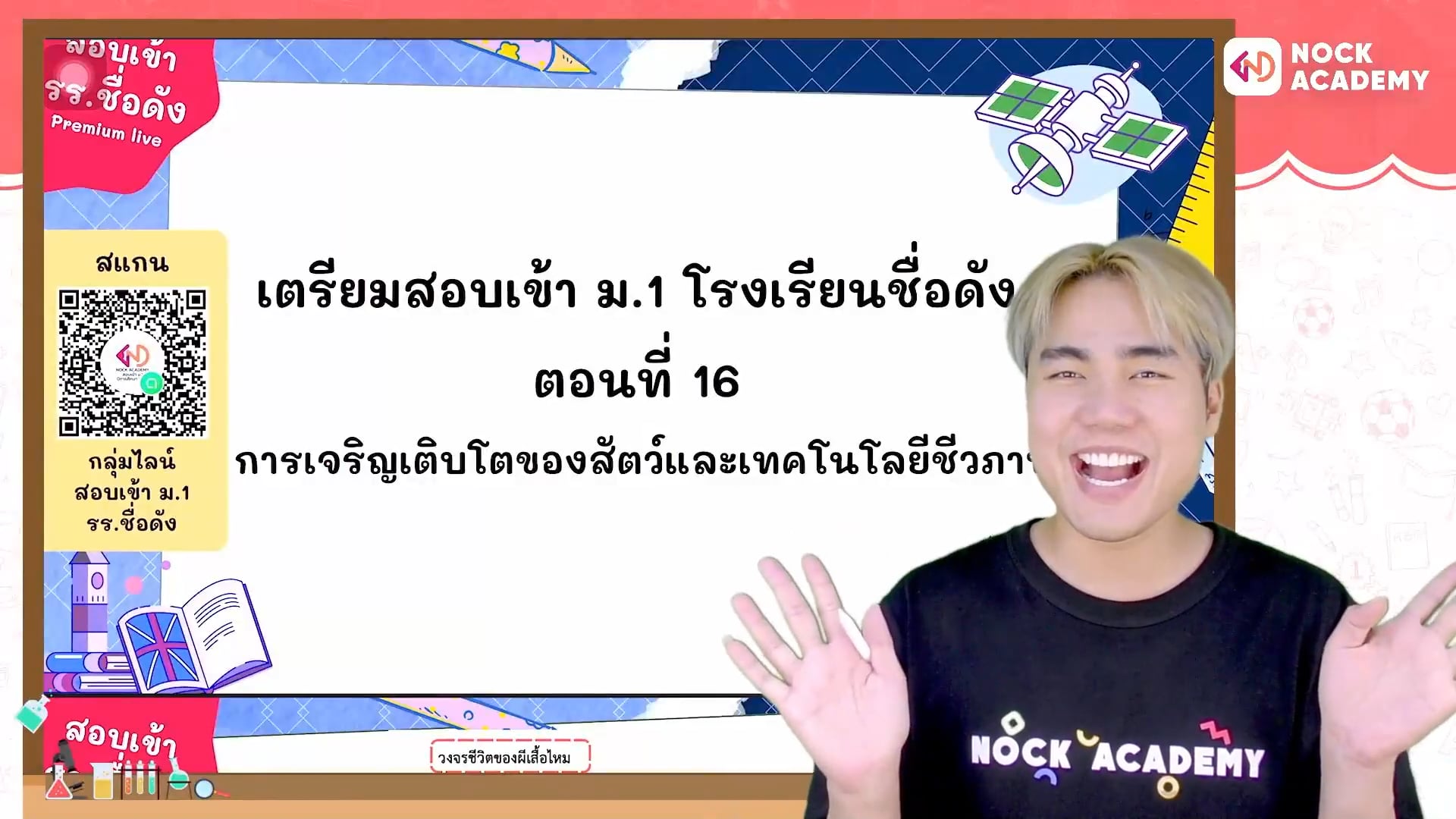 เตรียมสอบเข้า ม.1 โรงเรียนชื่อดัง ตอนที่ 16 การเจริญเติบโตของสัตว์และเทคโนโลยีชีวภาพ
