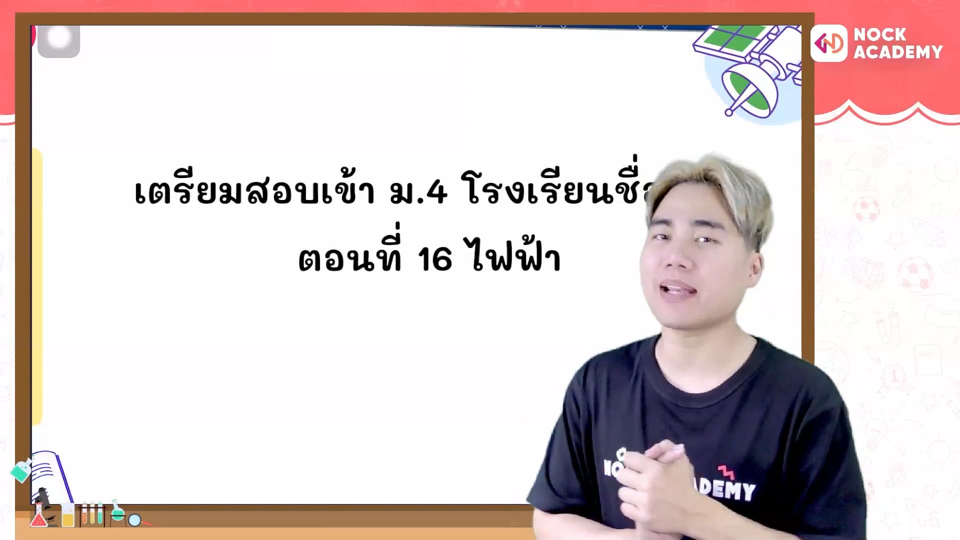 เตรียมสอบเข้า ม.4 โรงเรียนชื่อดัง ตอนที่ 16 ไฟฟ้า