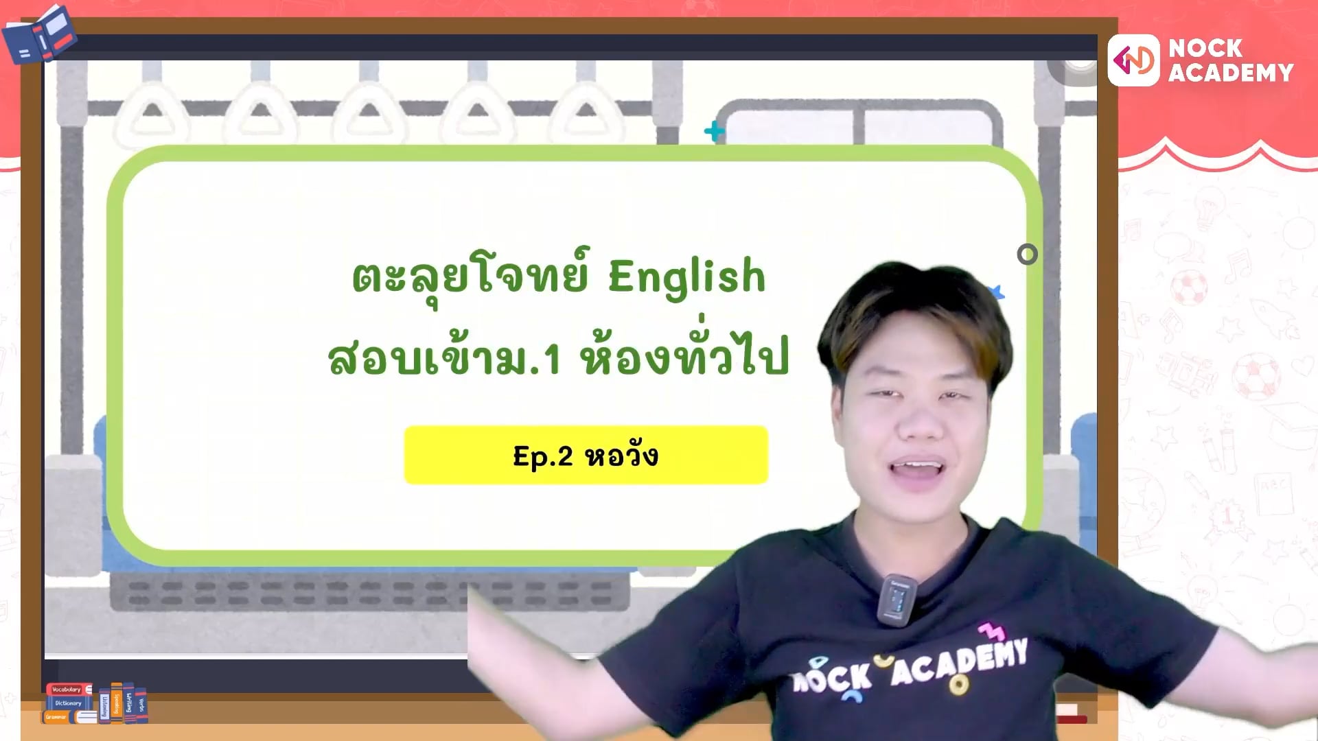 ตะลุยโจทย์อังกฤษ สอบเข้า ม.1 ห้องทั่วไป ตอนที่ 2