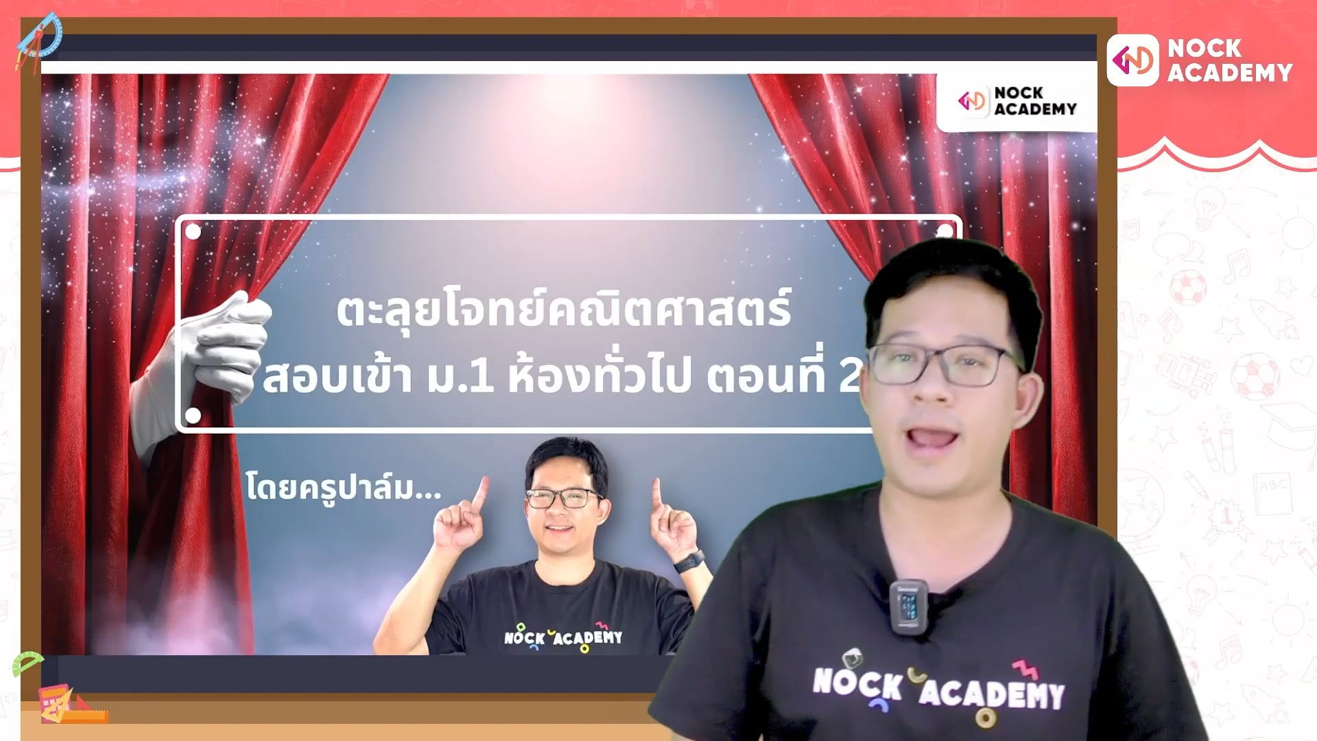 ตะลุยโจทย์คณิตศาสตร์ สอบเข้า ม.1 ห้องทั่วไป ตอนที่ 2