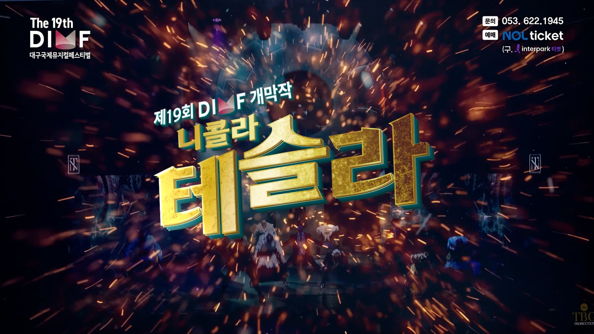 제19회 DIMF 개막작 니콜라테슬라 스팟