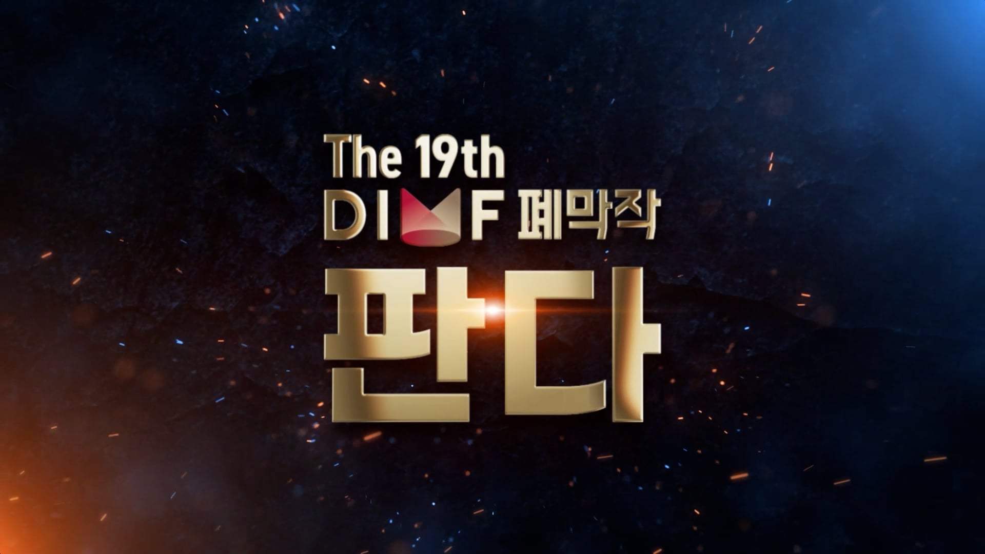 제19회 DIMF 폐막작 판다 스팟