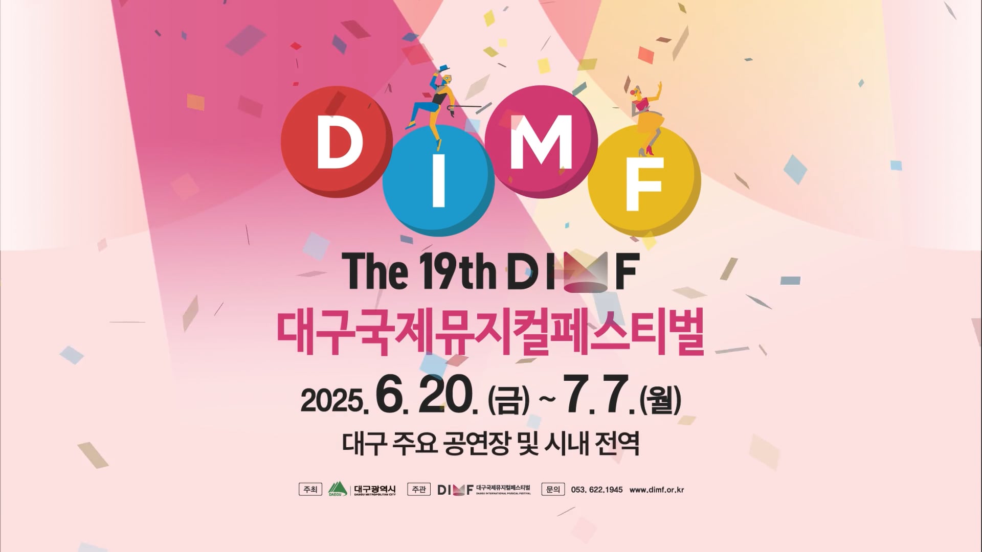 제19회 DIMF 메인스팟