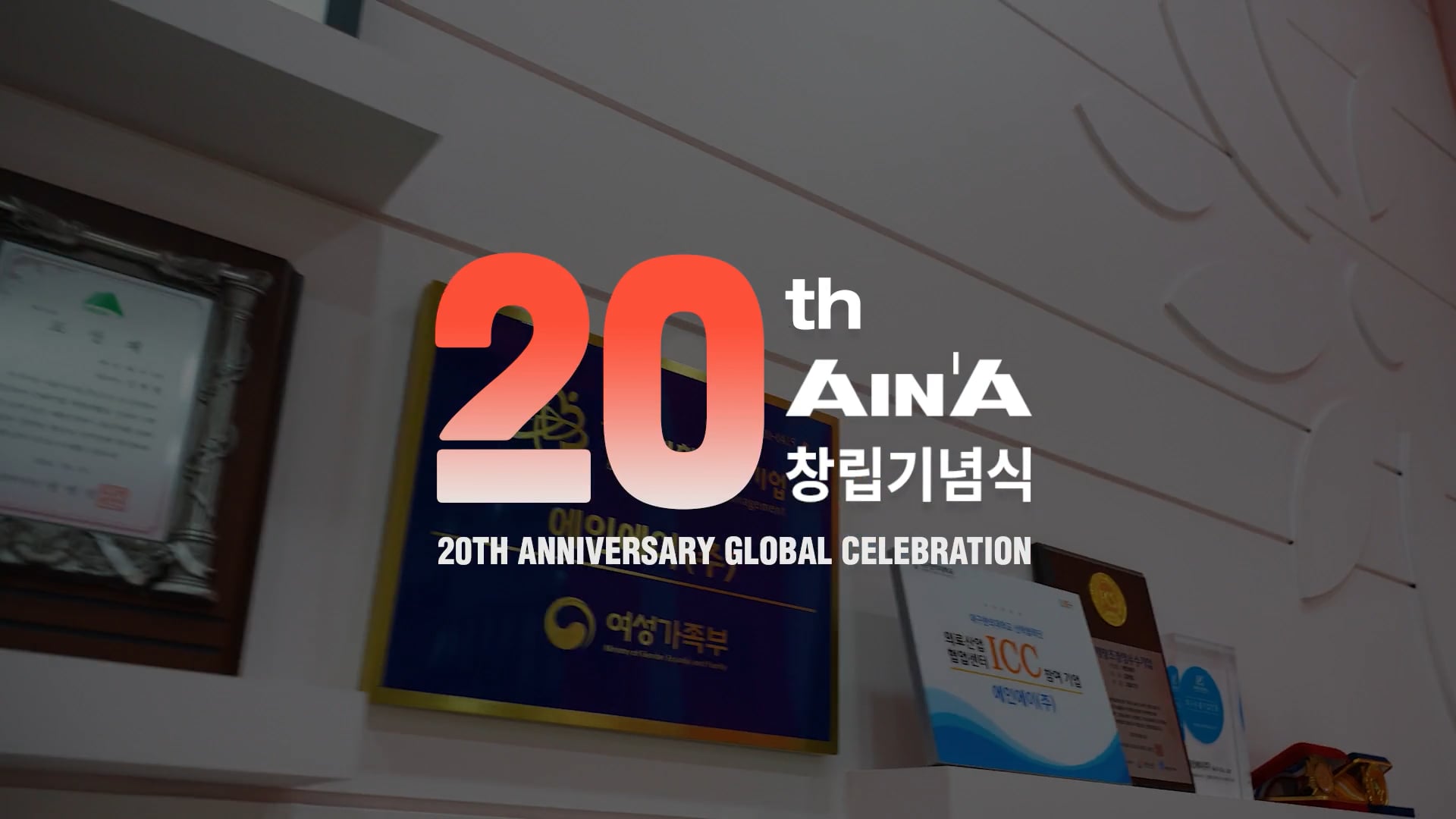 에인에이 주식회사 창립20주년기념행사 스케치영상