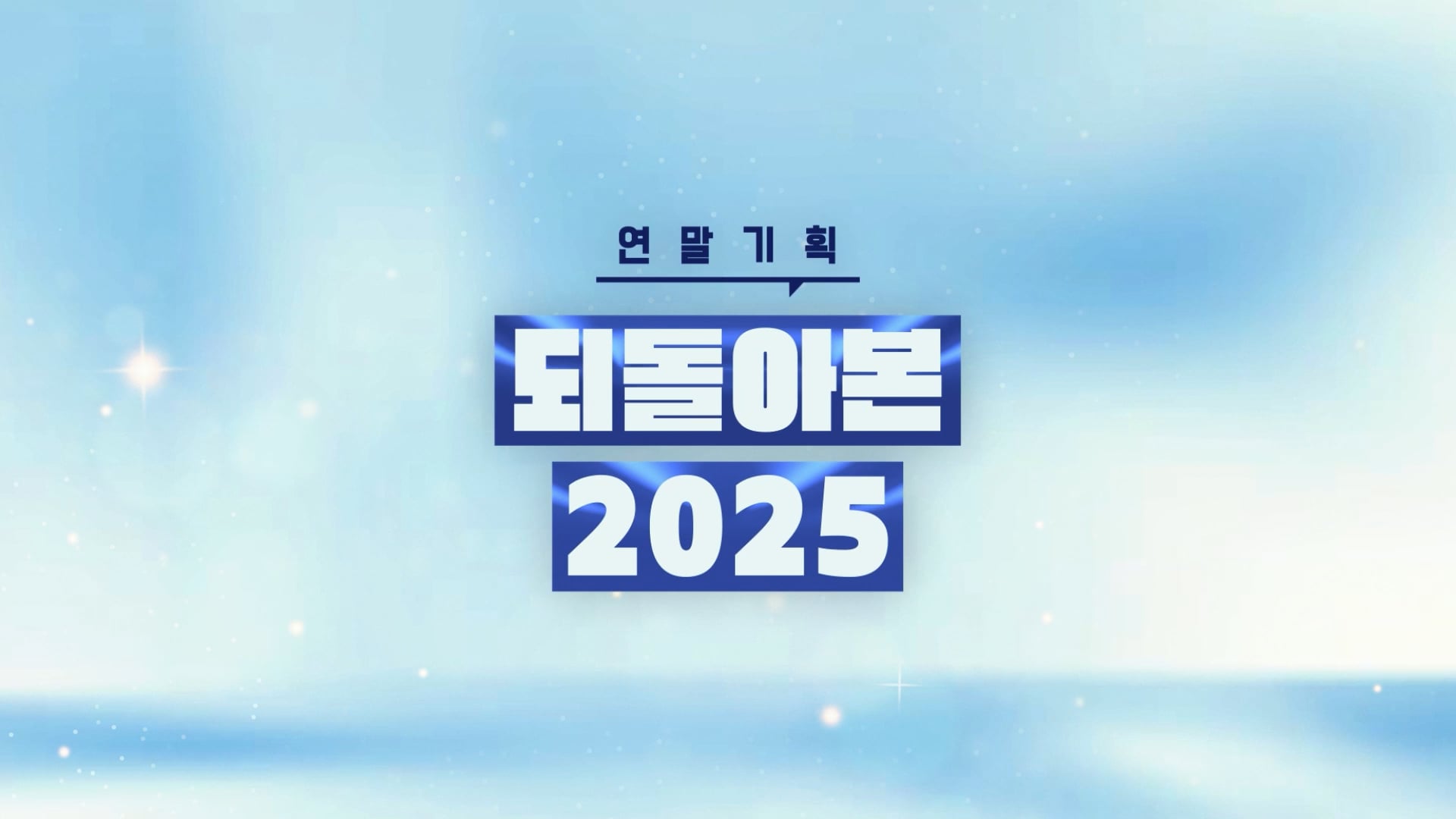 KBS대구 경북 연말기획 되돌아본 2025 타이틀