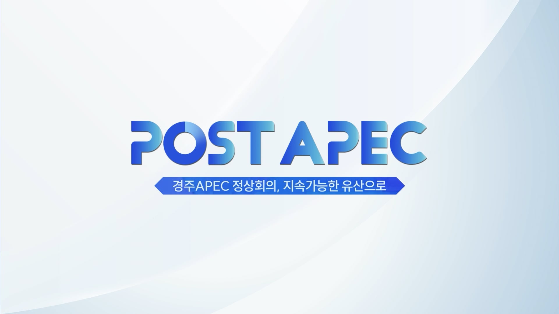 KBS대구경북 POST APEC 보도 타이틀
