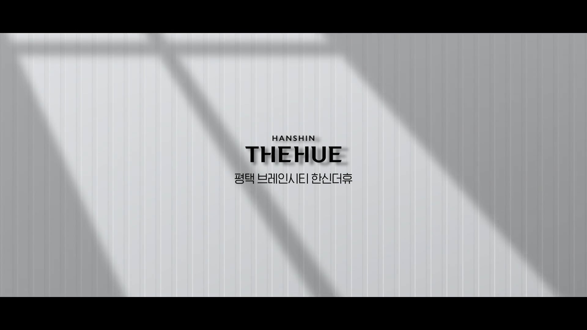 [한신더휴]평택브레인시티 입지드론영상