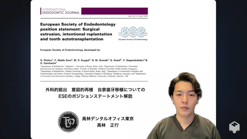 外科的挺出 意図的再植 自家歯牙移植についてのESEのポジションステートメント解説｜高林 正行先生(Archives)
