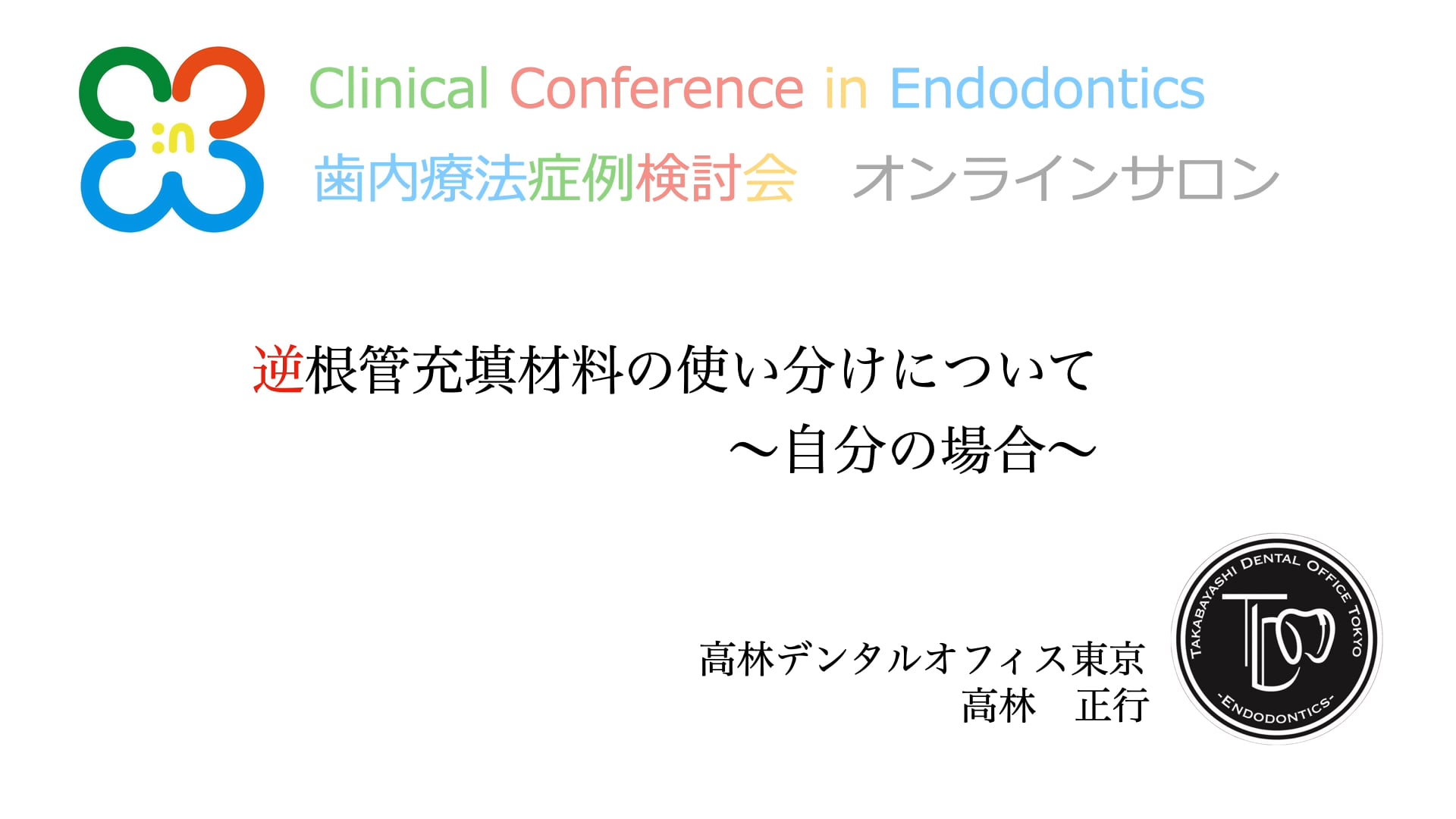 逆根管充填剤の使い分けについて 〜自分の場合〜｜高林 正行先生(Topics)