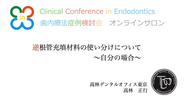 逆根管充填剤の使い分けについて 〜自分の場合〜｜高林 正行先生(Topics)