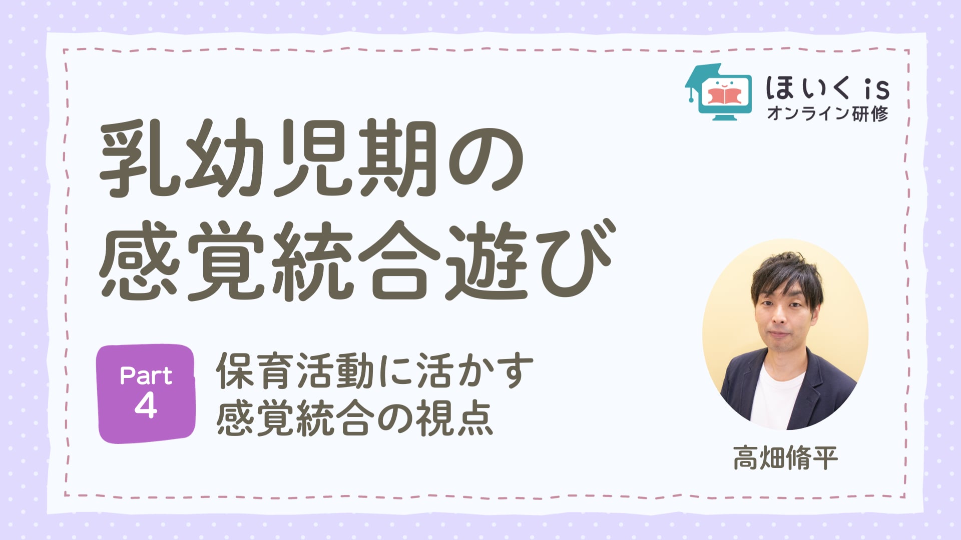 【PART.4】保育活動に活かす感覚統合の視点