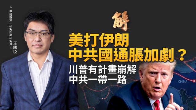 美打伊朗中共國通脹加劇？川普有計畫崩解中共一帶一路！黑名單下個是誰？美剪裙邊 中共四面楚歌小弟互打！美5個月建關稅新制對台灣影響？｜王國臣｜新聞大破解 【2026年3月5日】