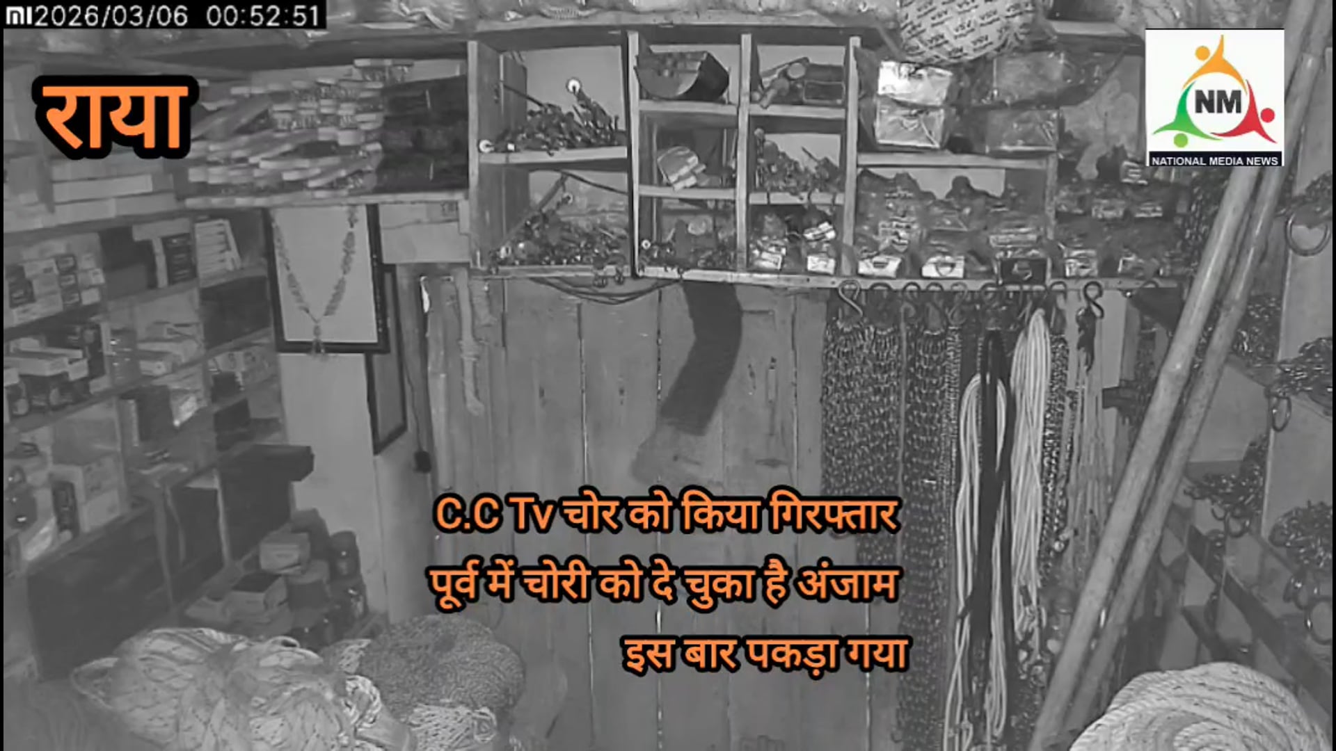 दुकान में चोरी करता हुआ चोर पकडा पुलिस के हिरासत में पूर्व में भी दे चुका है घटनाओं को अंजाम 
C.C tv मदद से पकड़ा