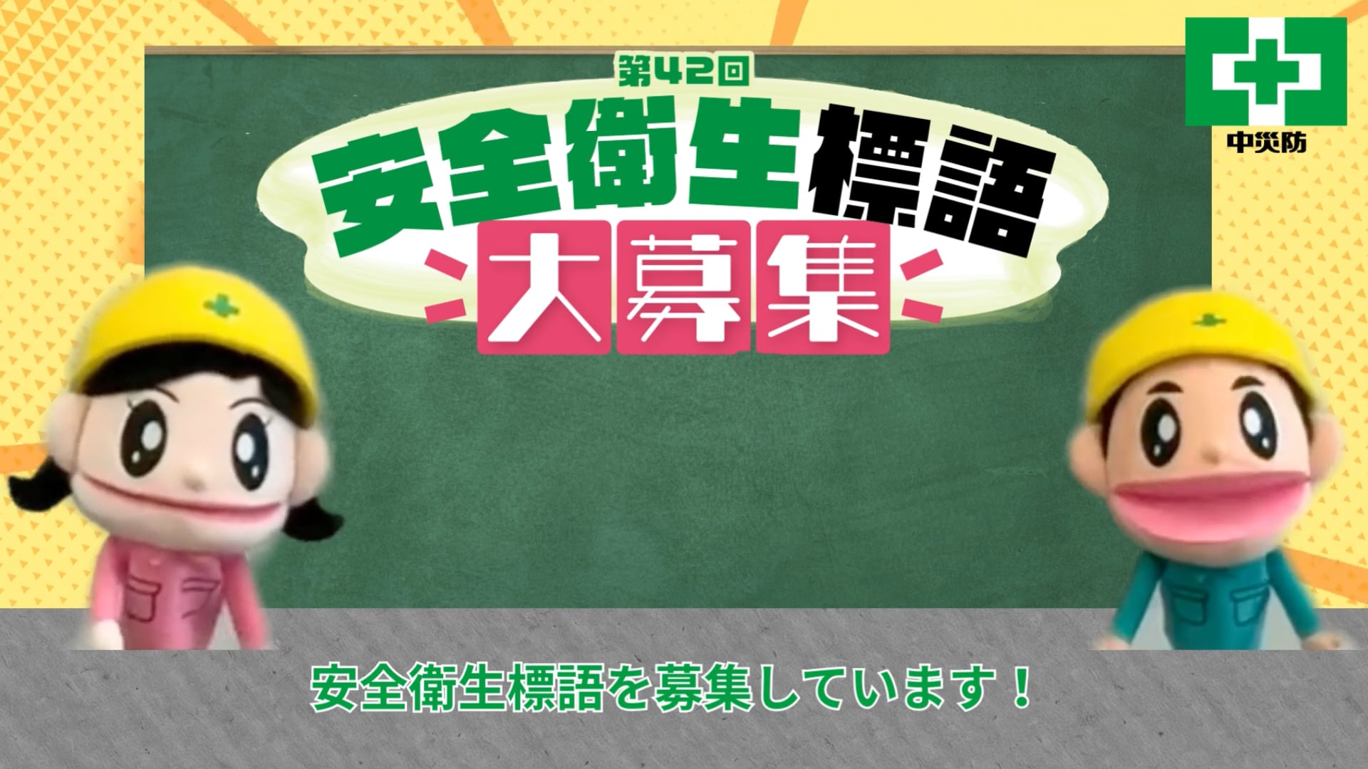 安全衛生標語募集のお知らせ（中災防） | Videos & Movies on Vimeo