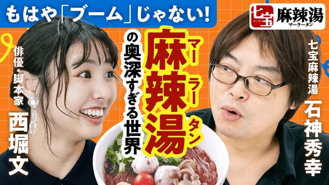 「七宝麻辣湯」誕生への執念／石神秀幸さん×ぶんちゃん