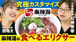 麻辣湯は食べるエリクサー／石神秀幸さん×ぶんちゃん