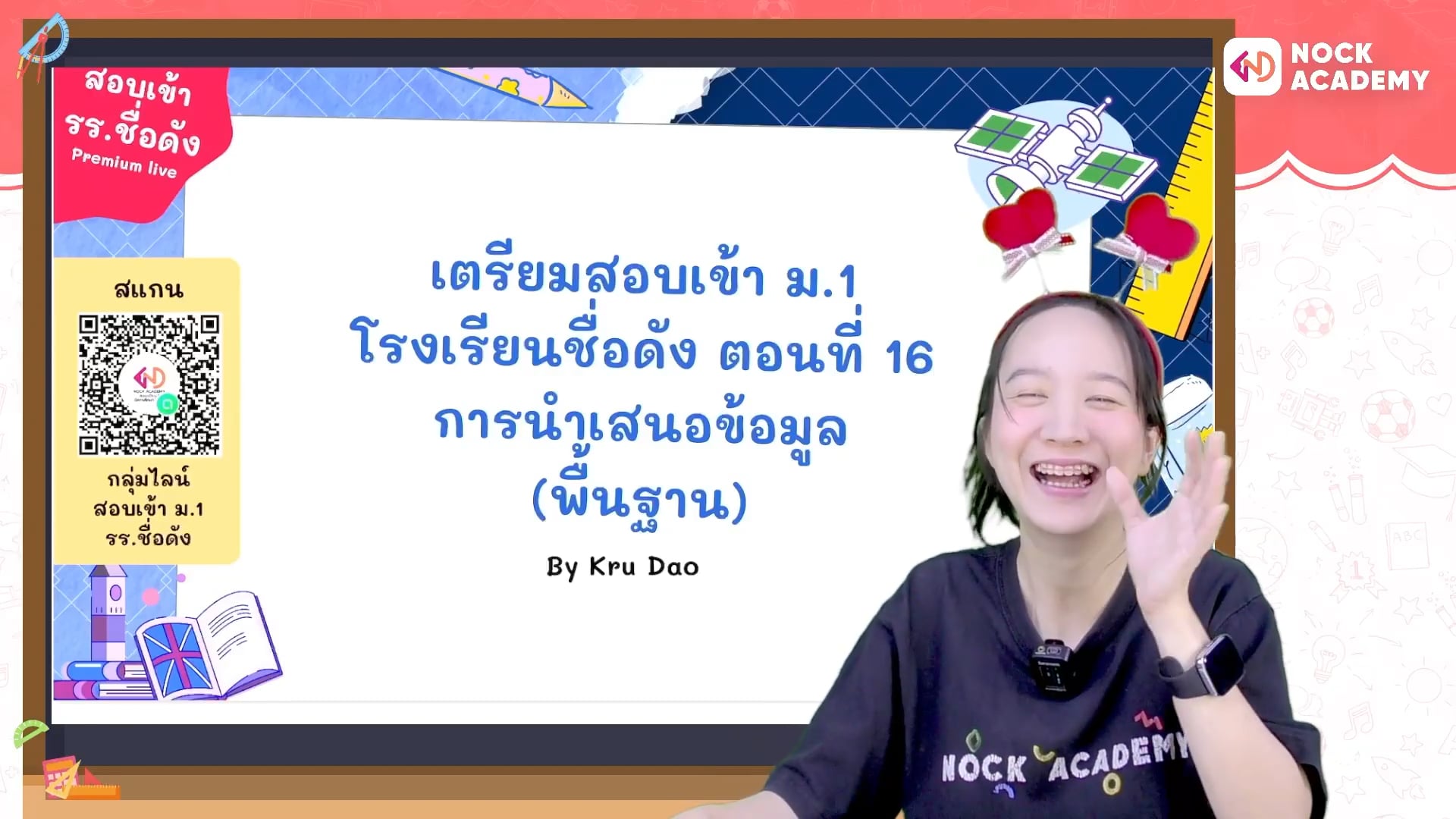เตรียมสอบเข้า ม.1 โรงเรียนชื่อดัง ตอนที่ 16 การนำเสนอข้อมูล (พื้นฐาน)