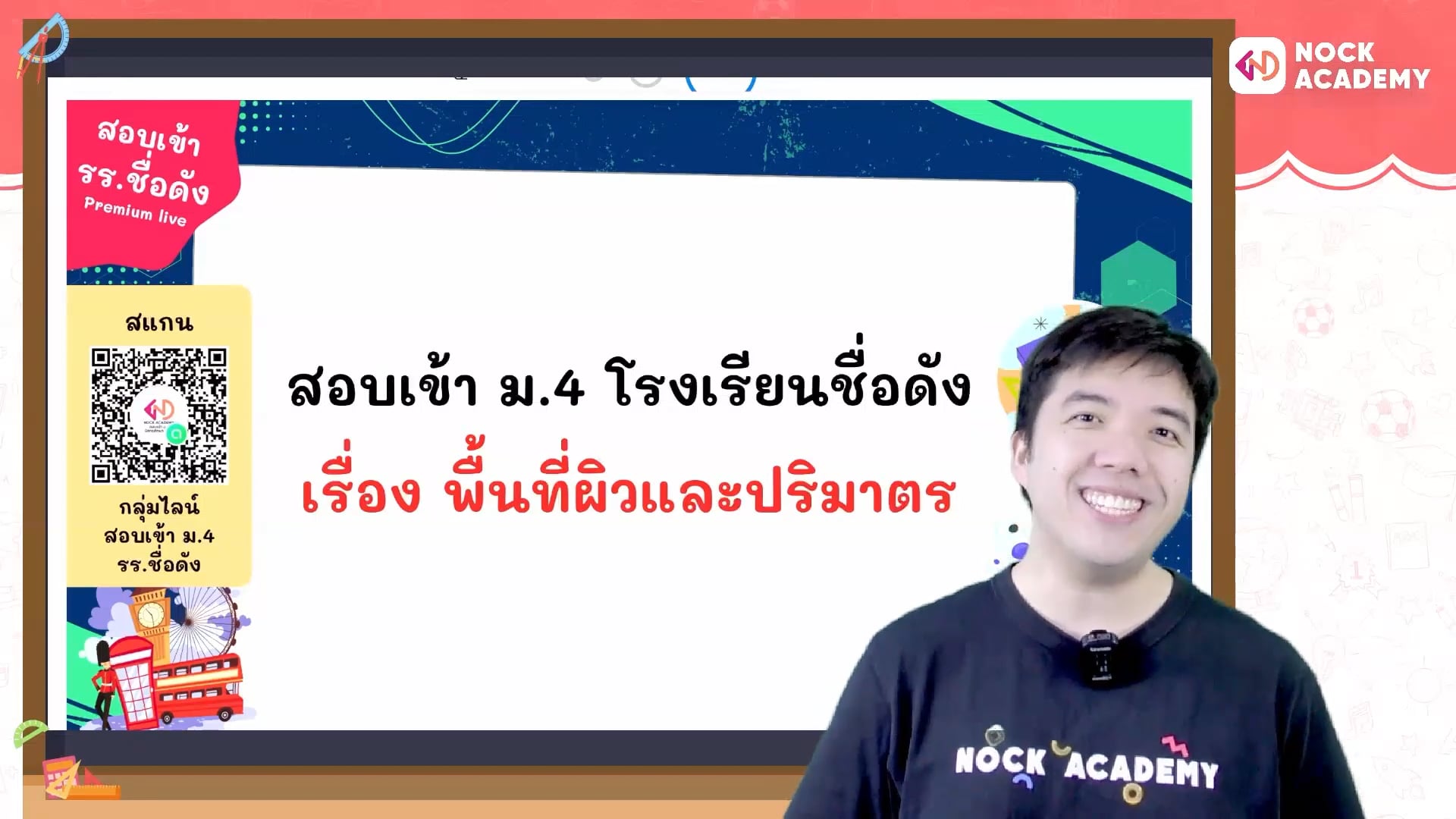 เตรียมสอบเข้า ม.4 โรงเรียนชื่อดัง ตอนที่ 16 พื้นที่ผิวและปริมาตร (พื้นฐาน)