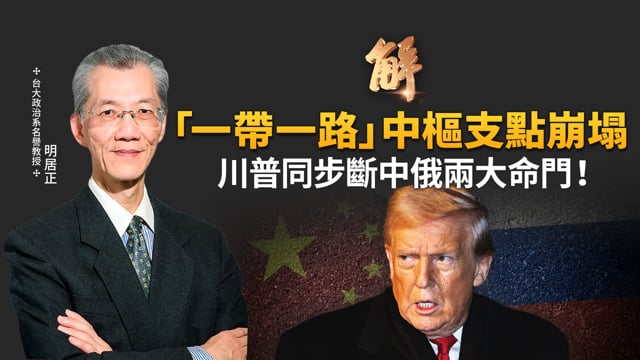 伊朗未來走勢三劇本！中共軍機異常熄火 暗藏北京誤判情勢風險？川普瓦解一帶一路支點 同步斷中俄兩大命門！伊朗防護罩崩潰 美國以色列演給中共看！｜明居正｜胡振東｜新聞大破解 【2026年3月6日】