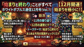 【ホワポプ通信】2025年12月号