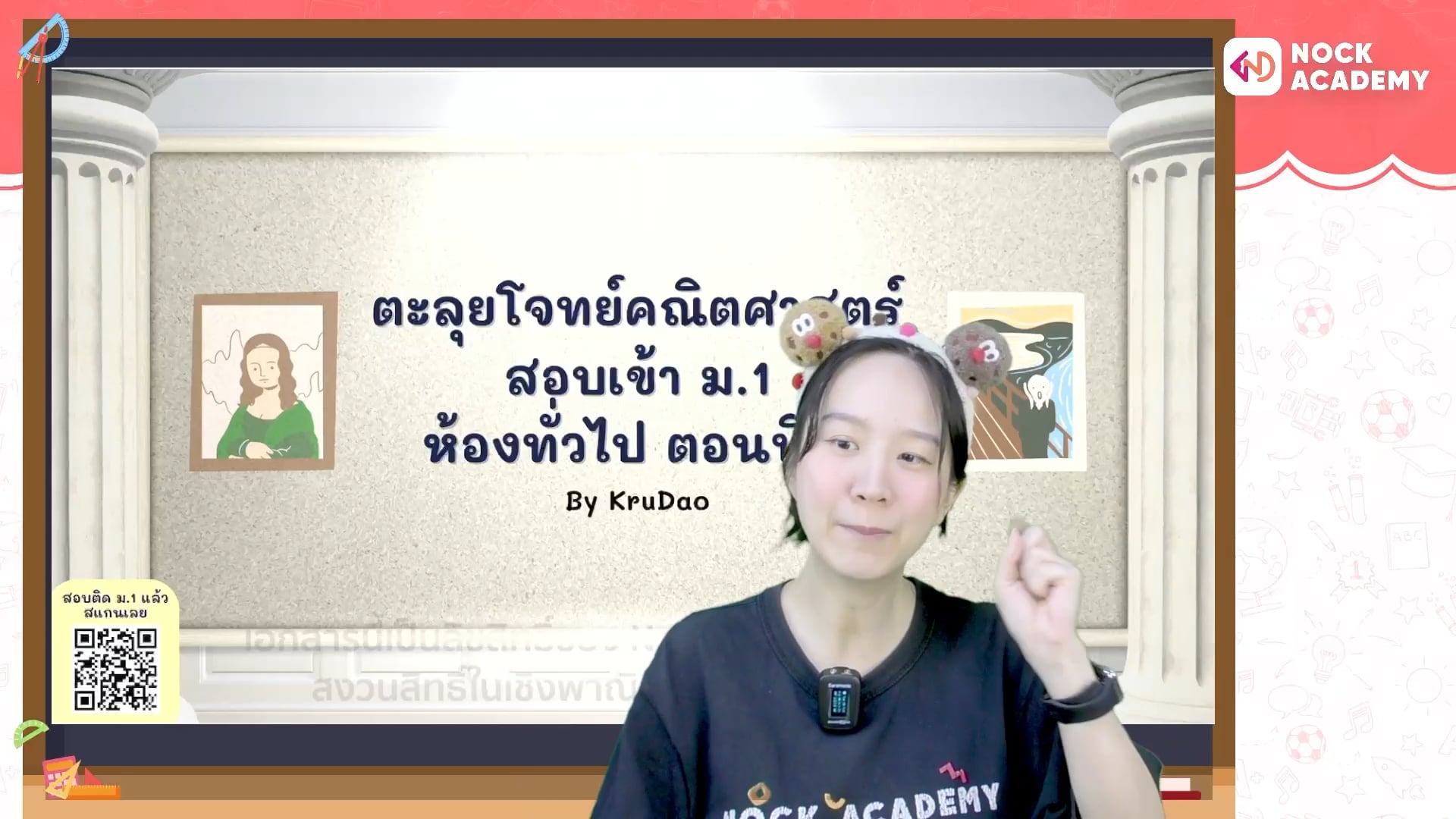 ตะลุยโจทย์คณิตศาสตร์ สอบเข้า ม.1 ห้องทั่วไป ตอนที่ 2