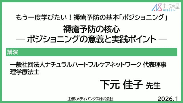 もう一度学びたい！褥瘡予防の基本「ポジショニング」　褥瘡予防の核心ーポジショニングの意義と実践ポイントー